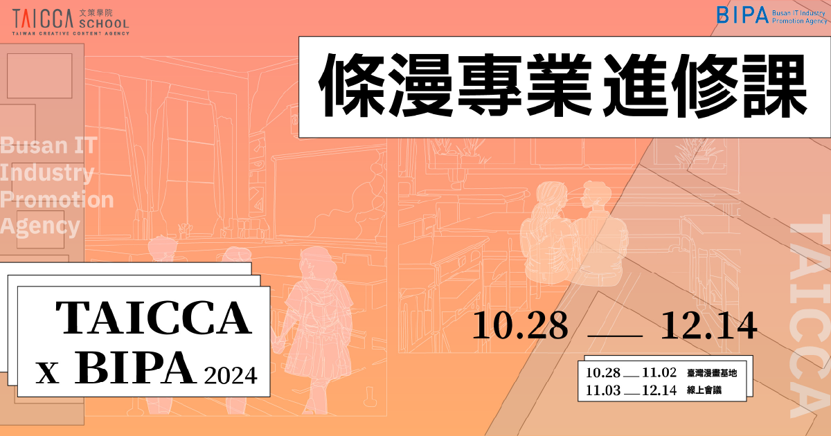 2024 TAICCA × BIPA 條漫專業進修課