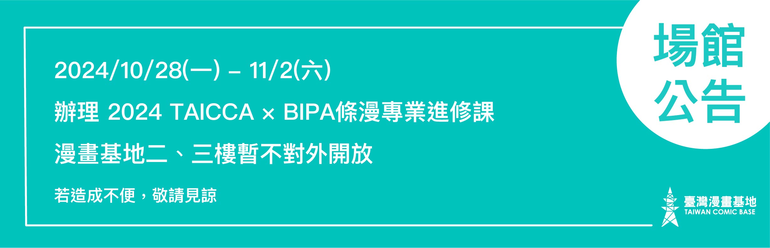 漫畫基地於 10/28(一)-11/2(二) 進行課程「2024 TAICCA × BIPA 條漫專業進修課」 這段時間二樓展演空間與三樓創作空間不對外開放。 若造成不便，敬請見諒。