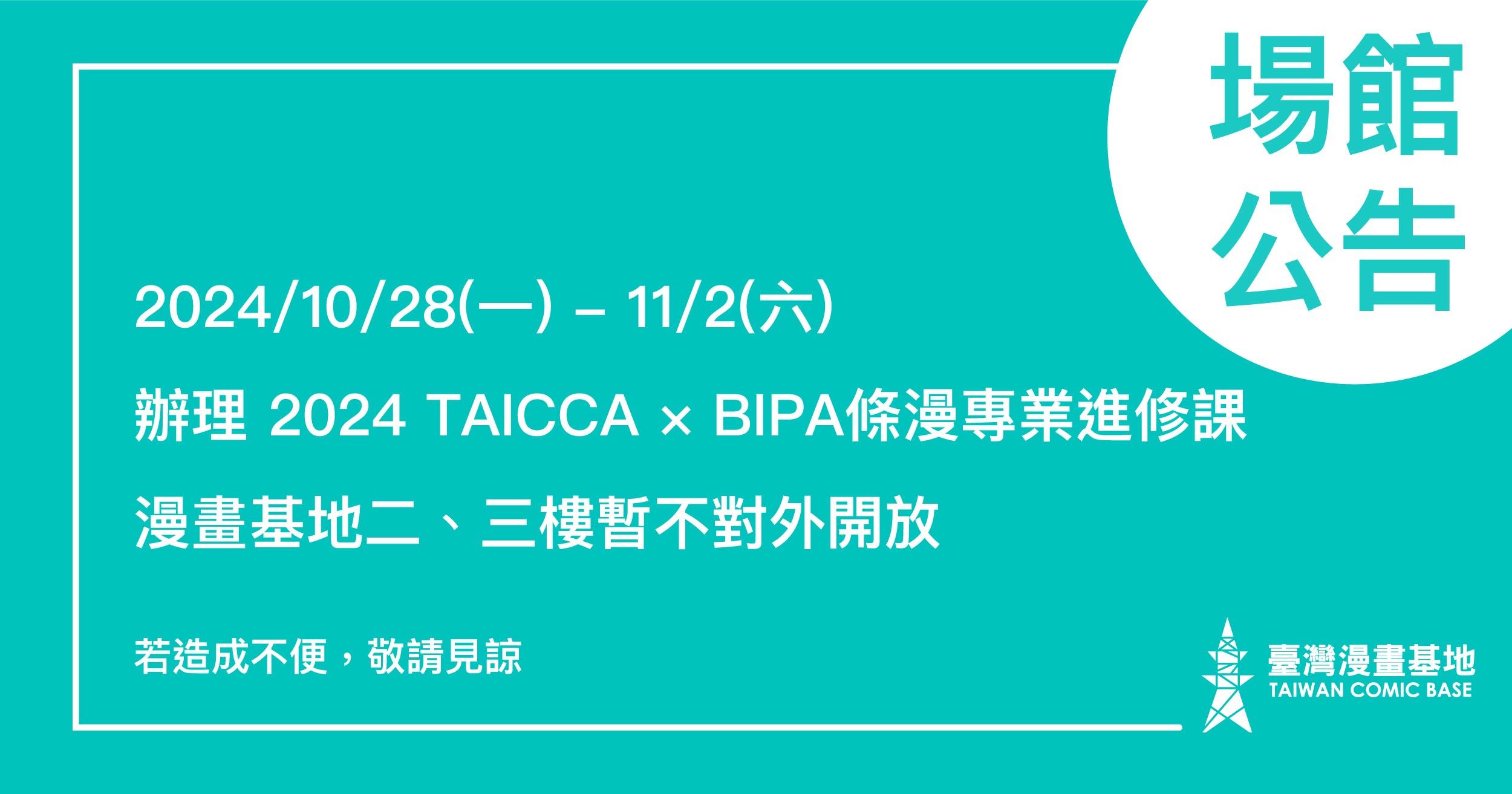 漫畫基地於 10/28(一)-11/2(二) 進行課程「2024 TAICCA × BIPA 條漫專業進修課」 這段時間二樓展演空間與三樓創作空間不對外開放。 若造成不便，敬請見諒。