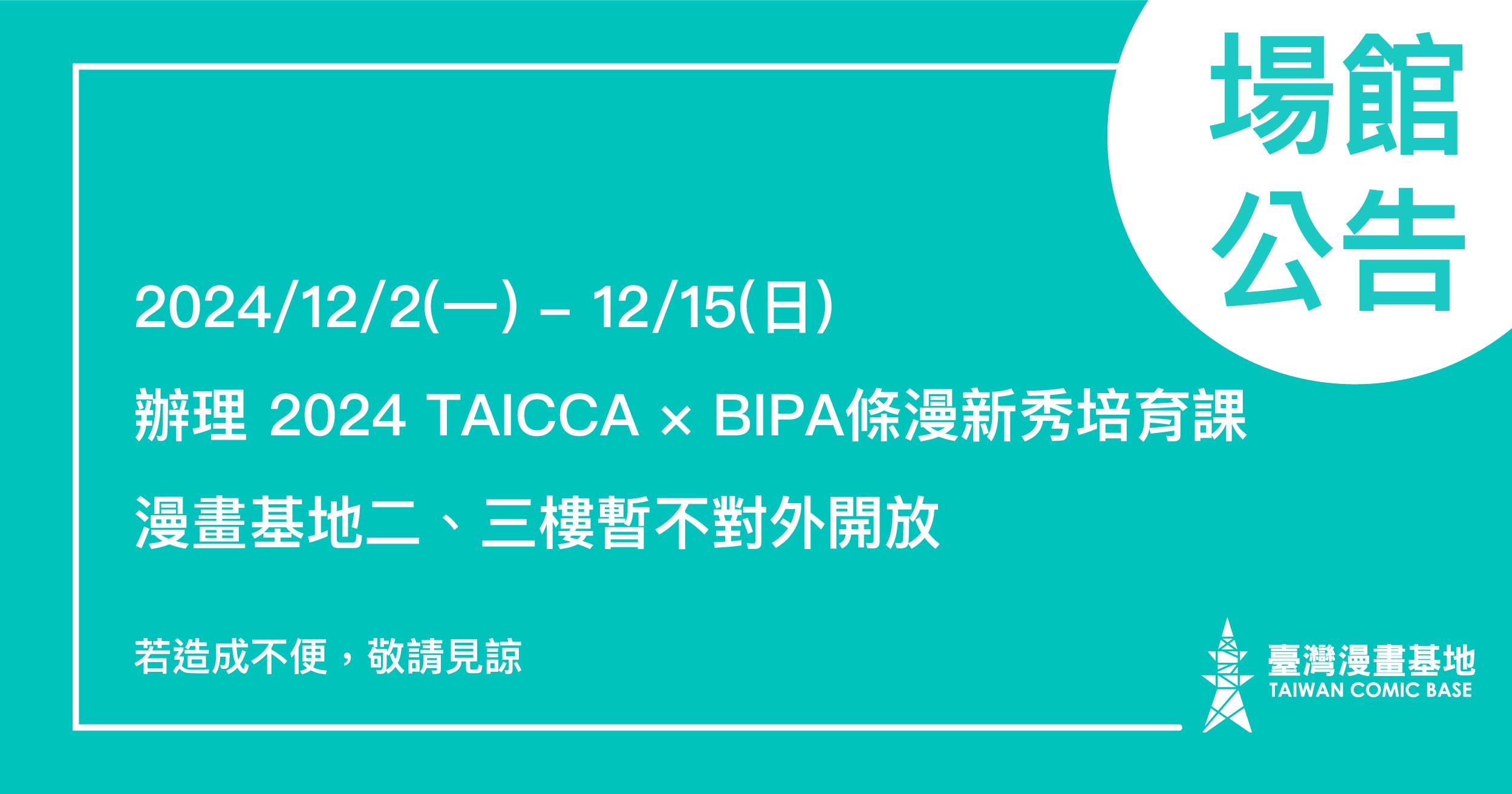 漫畫基地於 12/2(一)-12/15(日) 進行「2024 TAICCA × BIPA 條漫新秀培育課」這段時間二樓展演空間與三樓創作空間不對外開放。若造成不便，敬請見諒。※ 12/2、12/9 為週一公休日，因課程需要而僅對此次課程之相關人員開放。