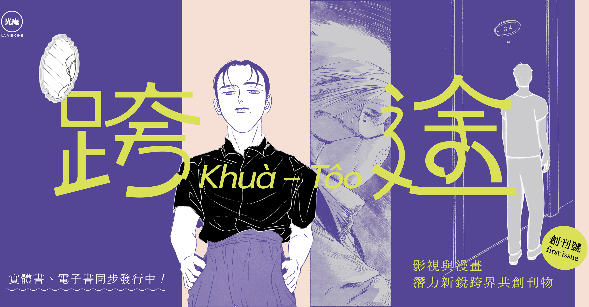 破次元壁的創作實驗：《跨途 KHUÀ-TÔO》創刊號的漫畫冒險