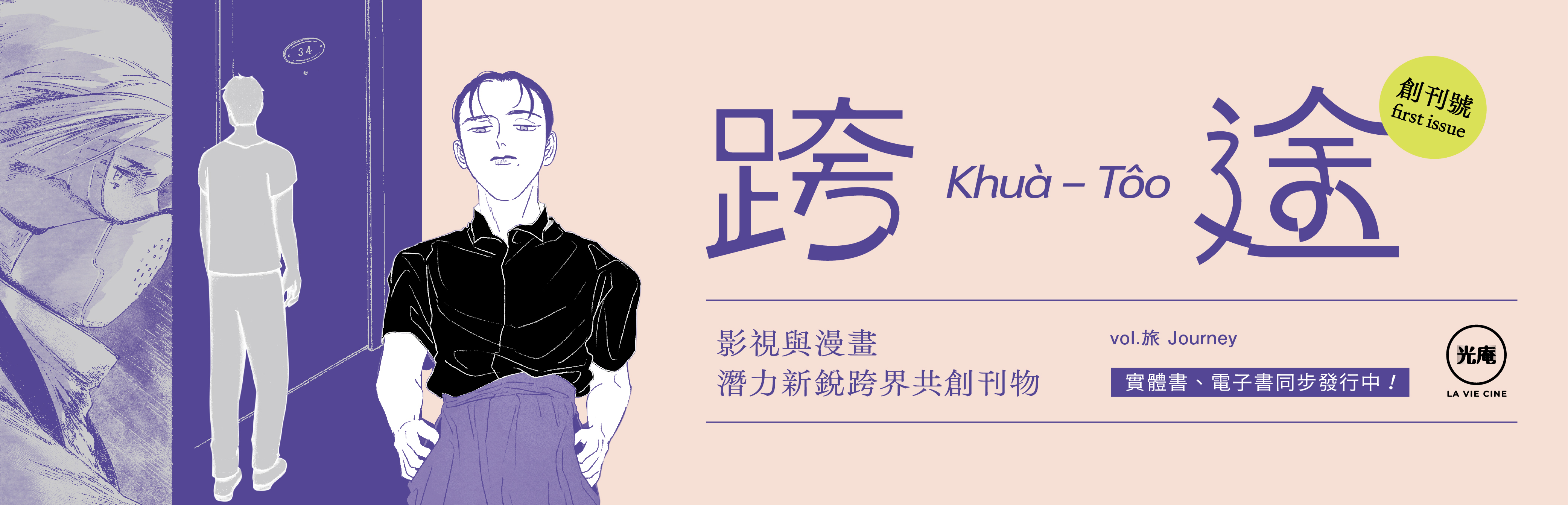 破次元壁的創作實驗：《跨途 KHUÀ-TÔO》創刊號的漫畫冒險