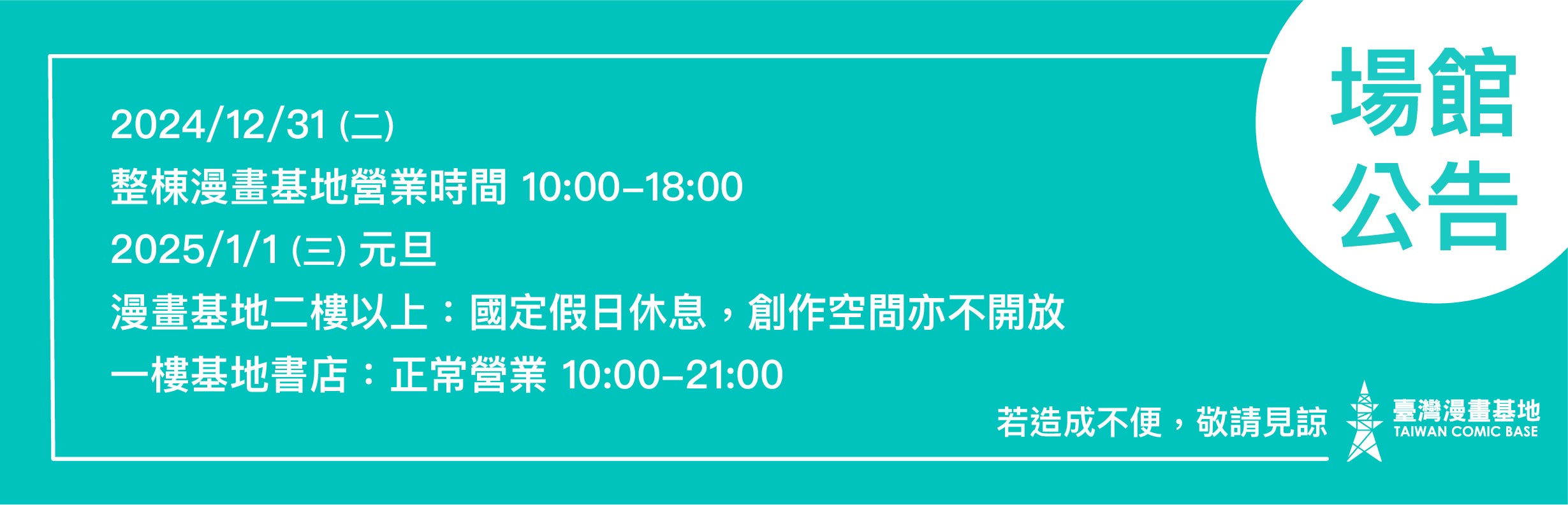 臺灣漫畫基地２０２４／１２／３１～２０２５／１／１營業時間調整