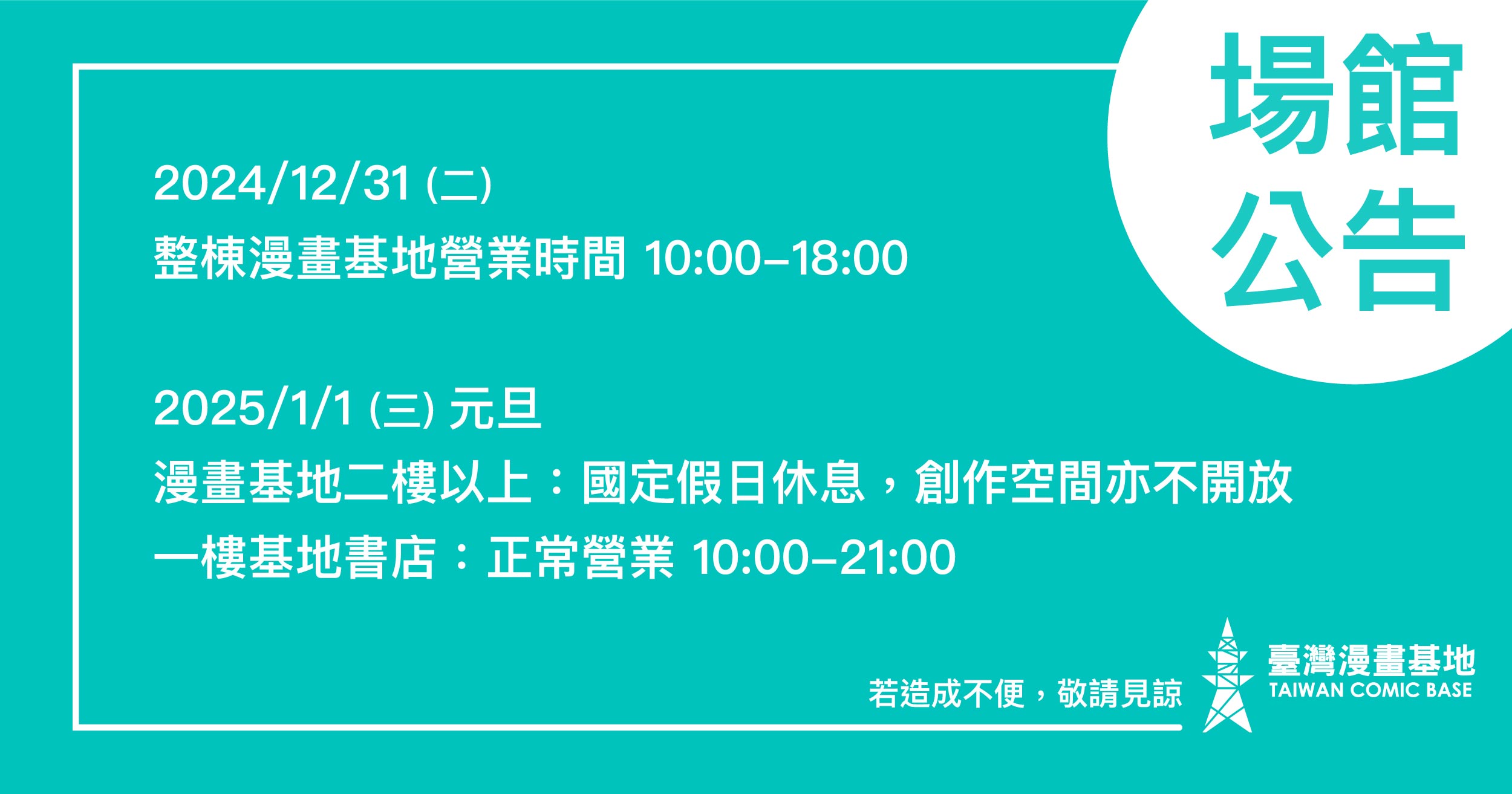 臺灣漫畫基地２０２４／１２／３１～２０２５／１／１營業時間調整