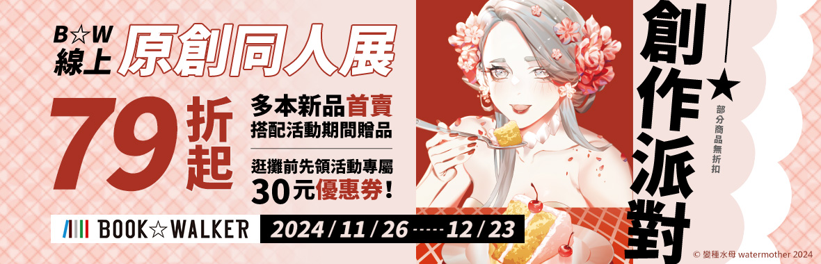 11/26-12/23 創作派對——★｜B☆W線上原創同人展