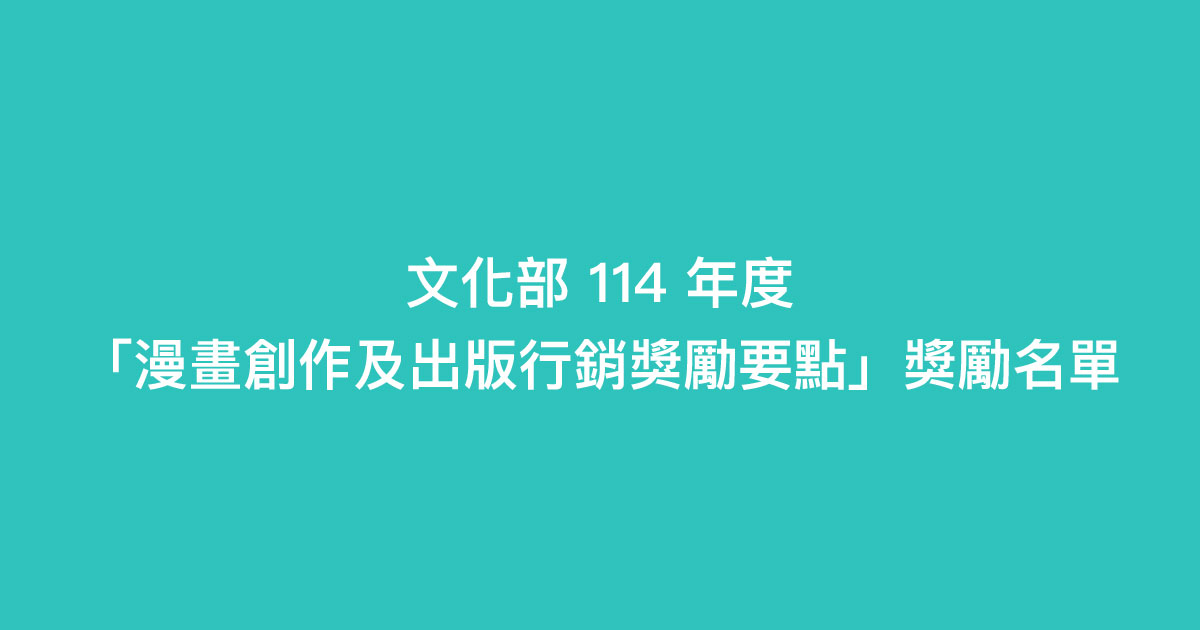 文化部114年度「漫畫創作及出版行銷獎勵要點」獎勵名單