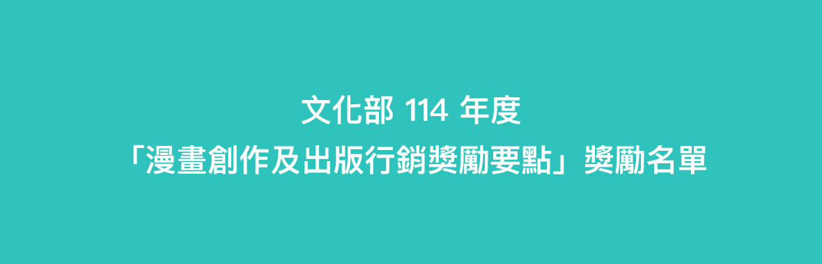 文化部114年度「漫畫創作及出版行銷獎勵要點」獎勵名單