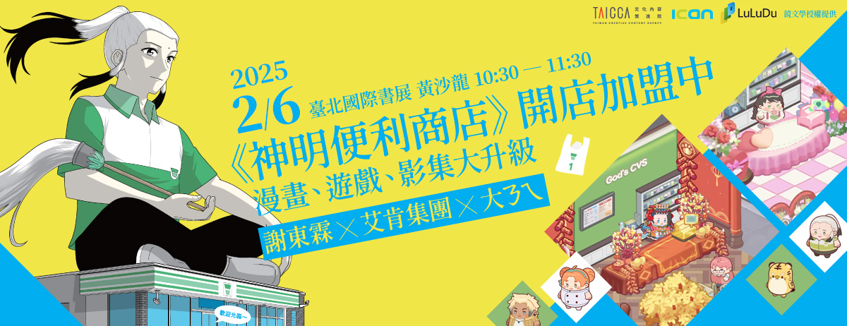 《神明便利商店》開店加盟中，漫畫、遊戲、影集大升級」座談會 2/6 將於國際書展舉辦！