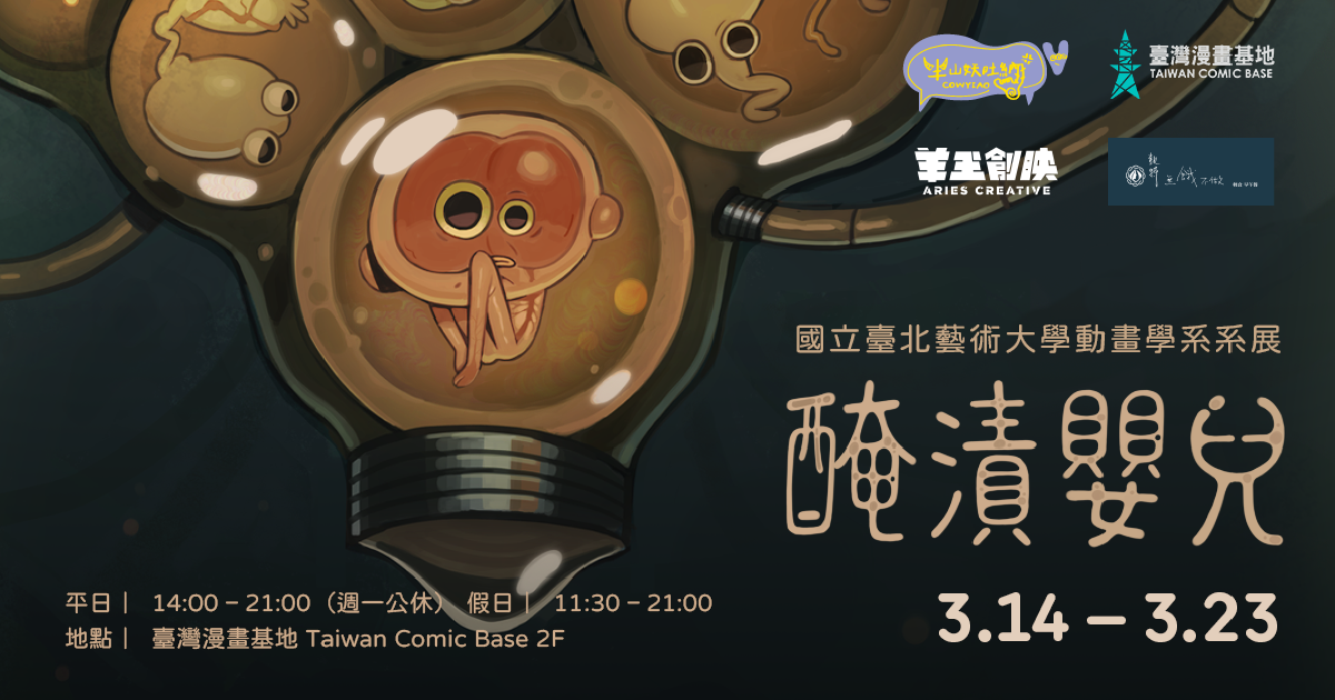 國立臺北藝術大學動畫學系 第 14 屆系展《醃漬嬰兒》