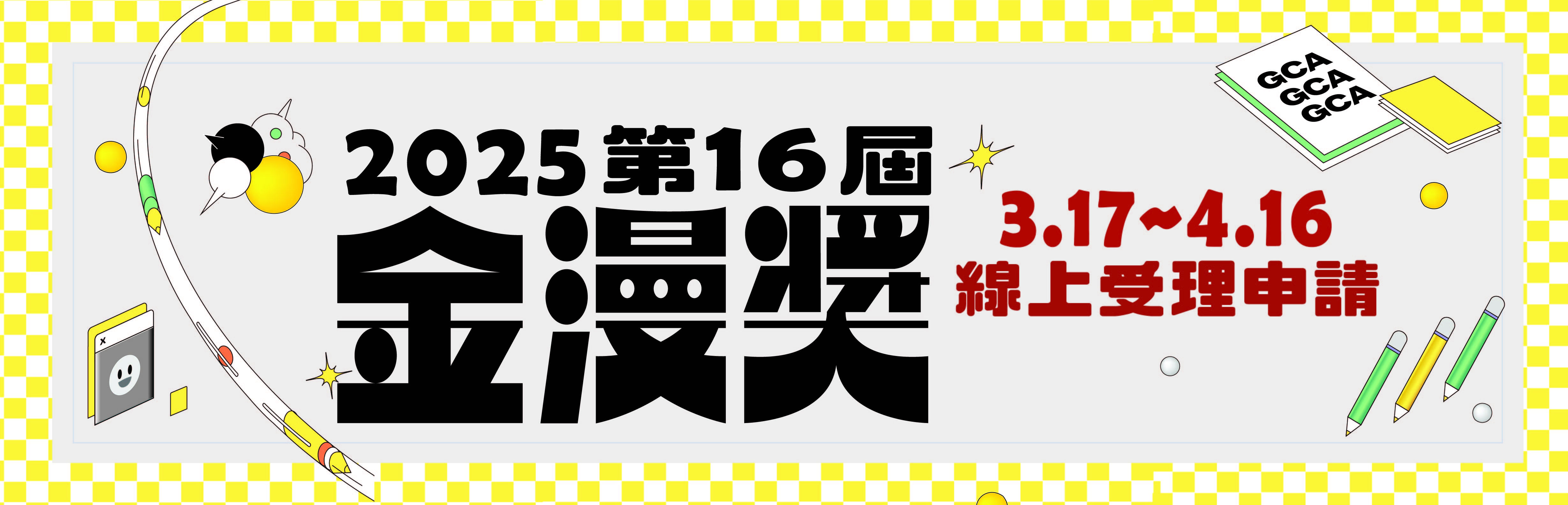 第16屆金漫獎即日起受理報名，歡迎踴躍參與！