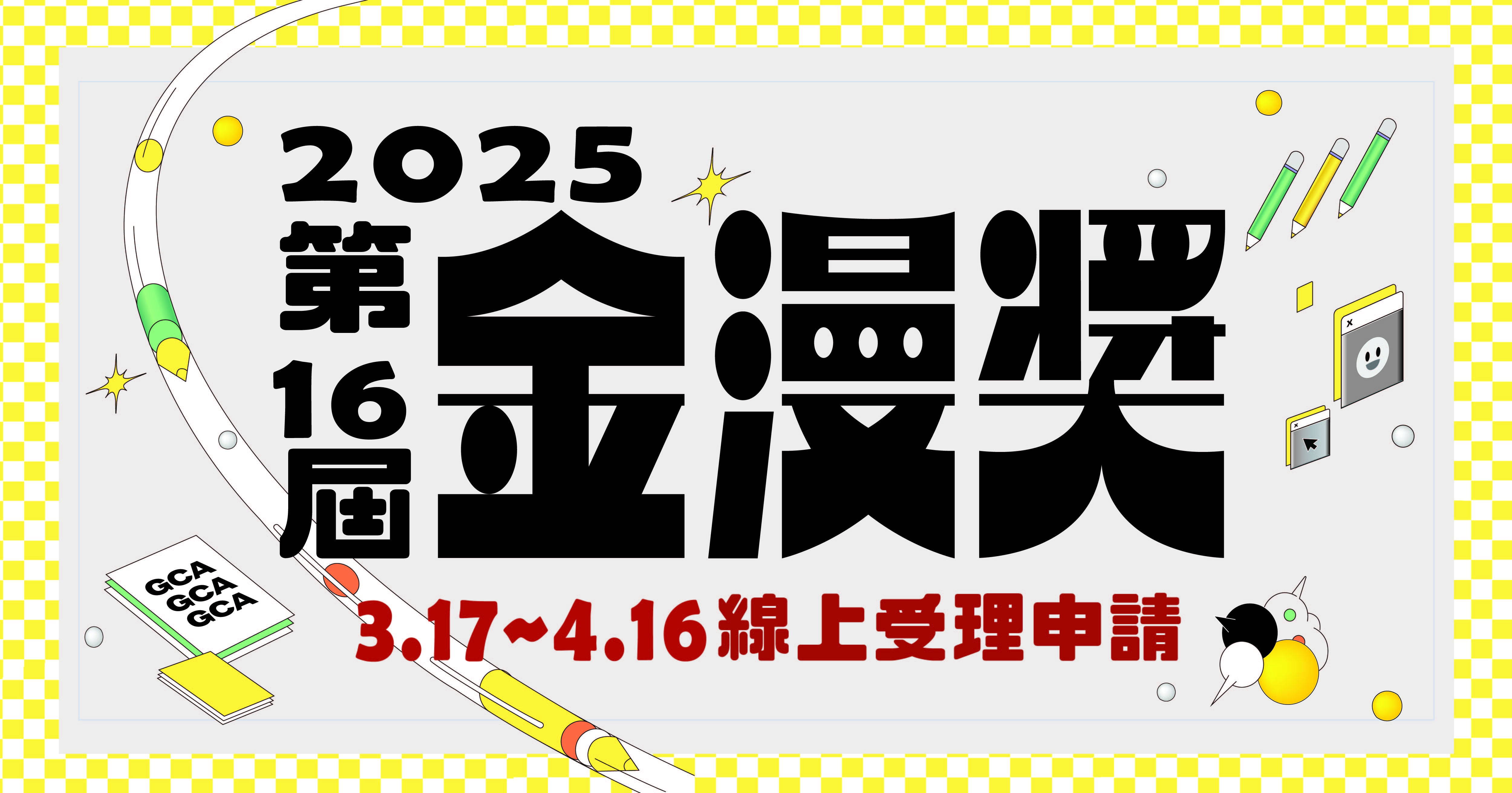 第16屆金漫獎即日起受理報名，歡迎踴躍參與！