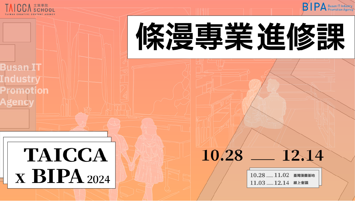 2024 TAICCA × BIPA 條漫專業進修課