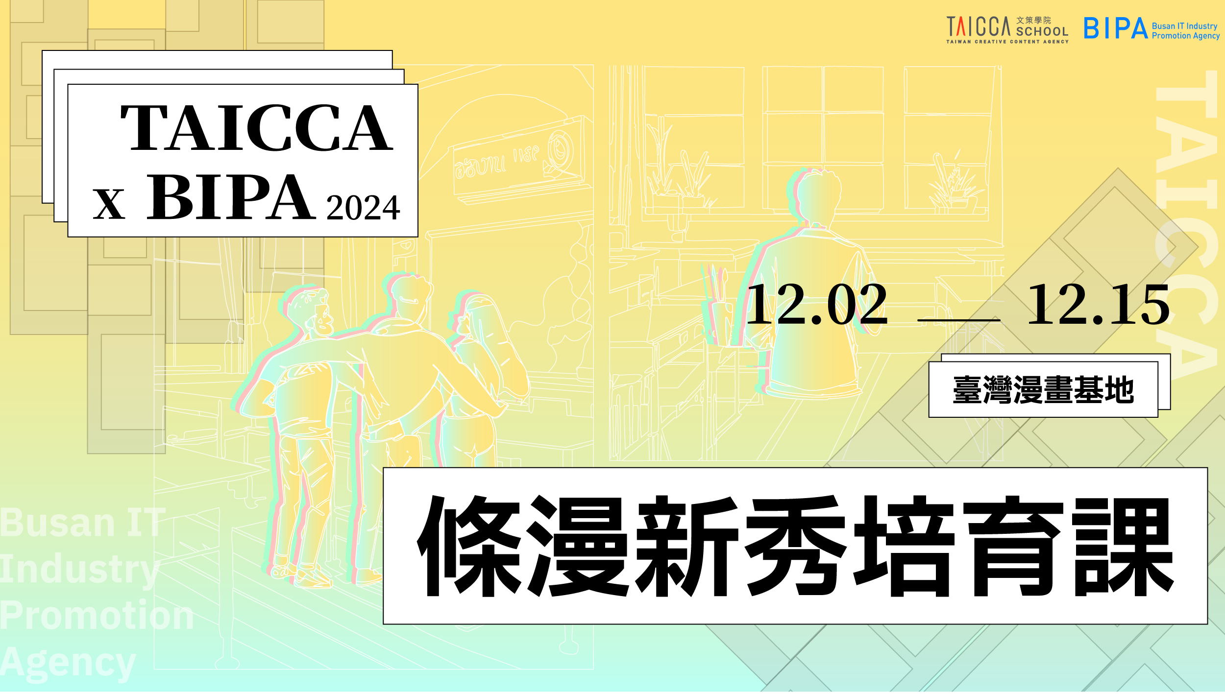 2024 TAICCA × BIPA 條漫新秀培育課