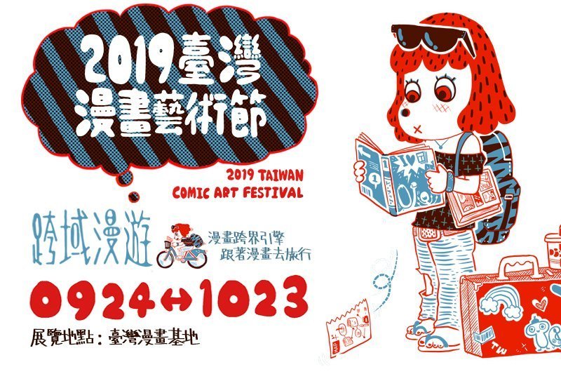 2019 臺灣漫畫藝術節～跨域漫遊 (舊)