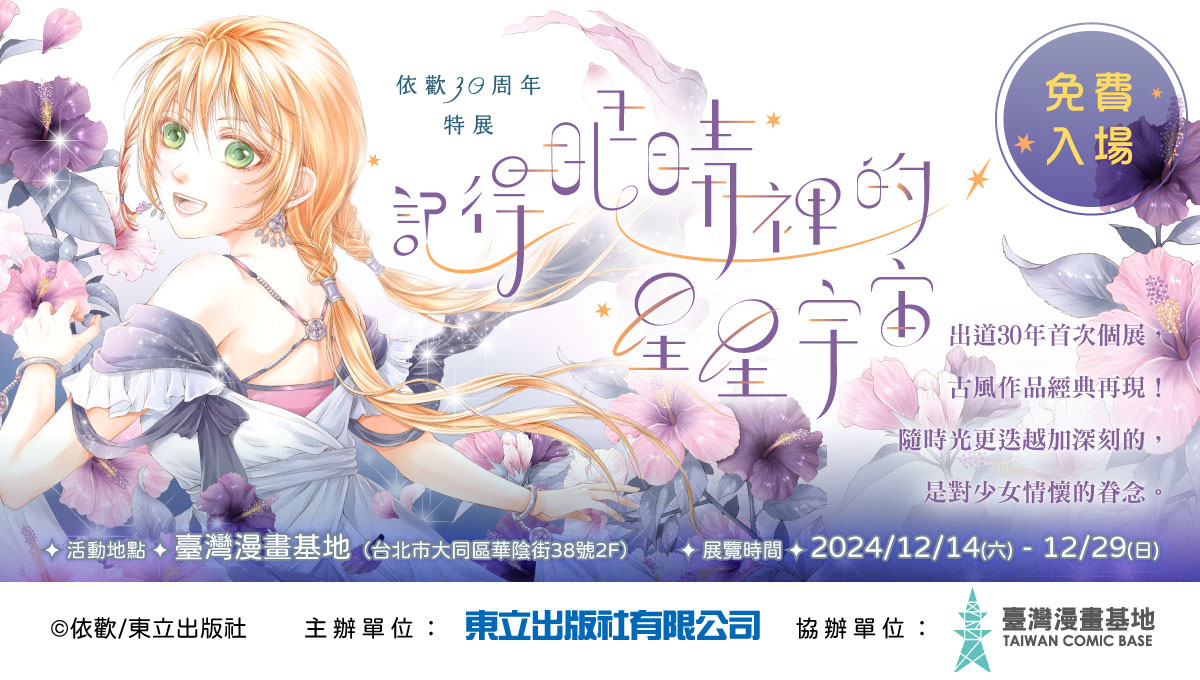 依歡30周年特展·記得眼睛裡的星星宇宙