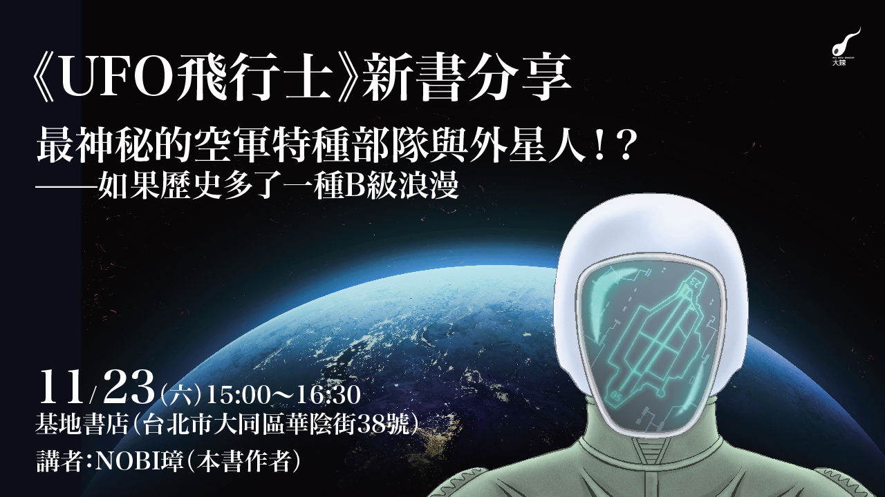 《UFO飛行士》新書分享｜最神秘的空軍特種部隊與外星人！？ ——如果歷史多了一種B級浪漫