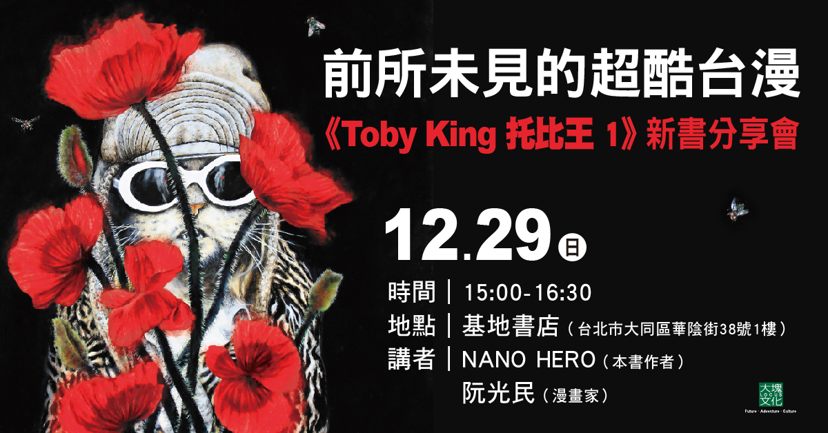 前所未見的超酷台漫——《Toby King 托比王 1》新書分享會