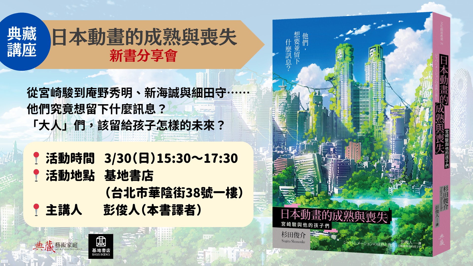 《日本動畫的成熟與喪失》台北新書分享會