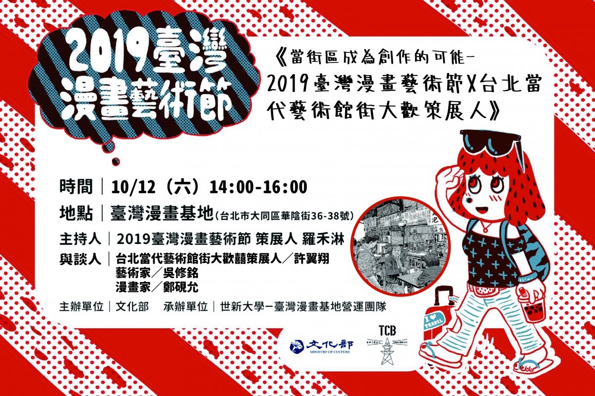 《當街區成為創作的可能–2019臺灣漫畫藝術節X台北當代藝術館街大歡囍》