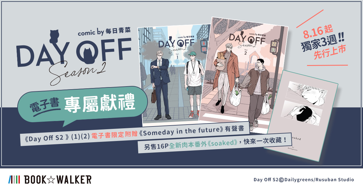 BOOK☆WALKER第五屆店長創作祭人氣票選開跑！投票及享繪圖好禮！甜蜜職場BL《Day Off S2》獨家先行上市，買就送豐富有聲特典！