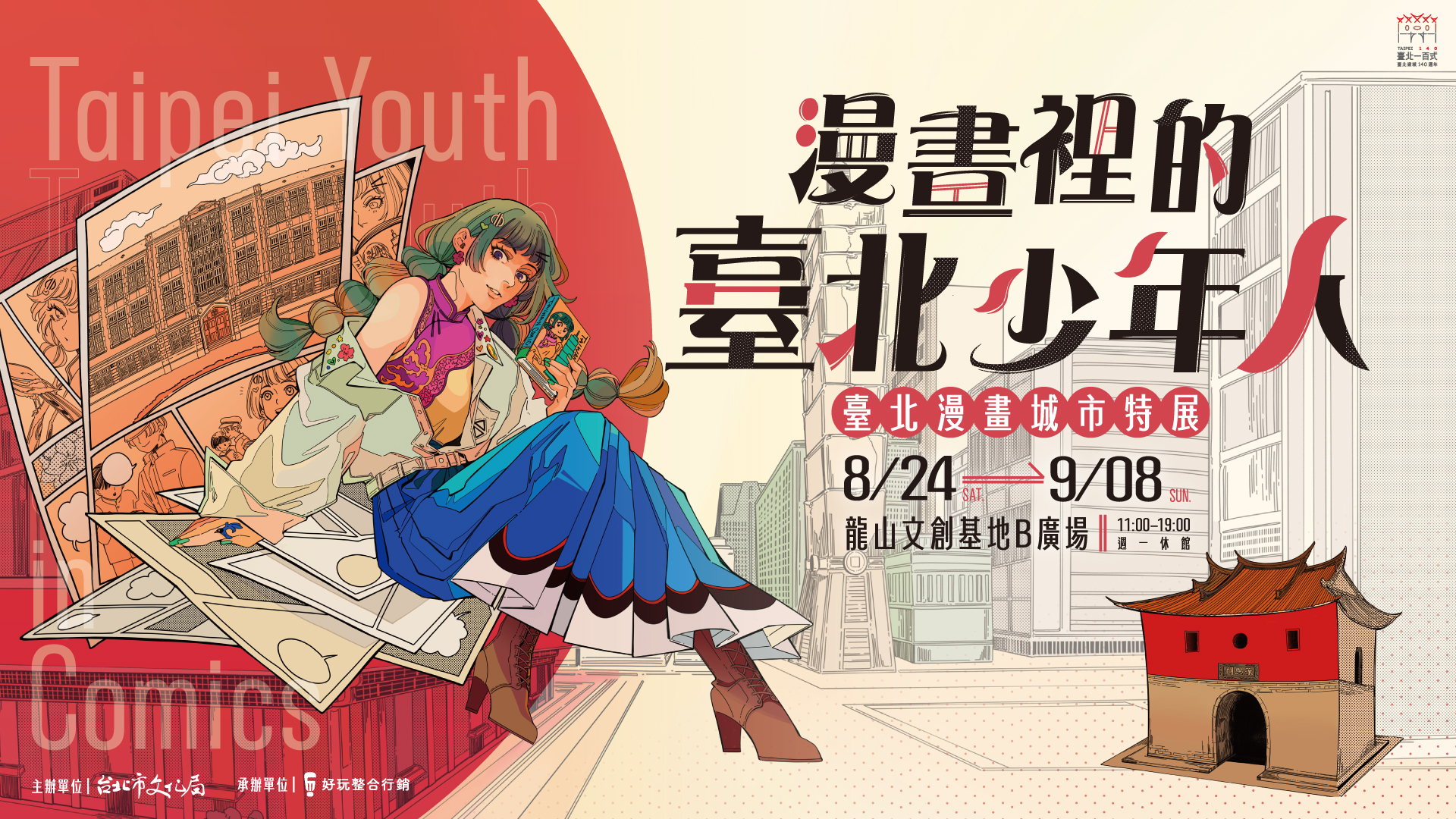 《漫畫裡的臺北少年人 ⸺臺北漫畫城市特展 》跟隨漫畫少女小鵲，夢回臺北140年燦爛時光