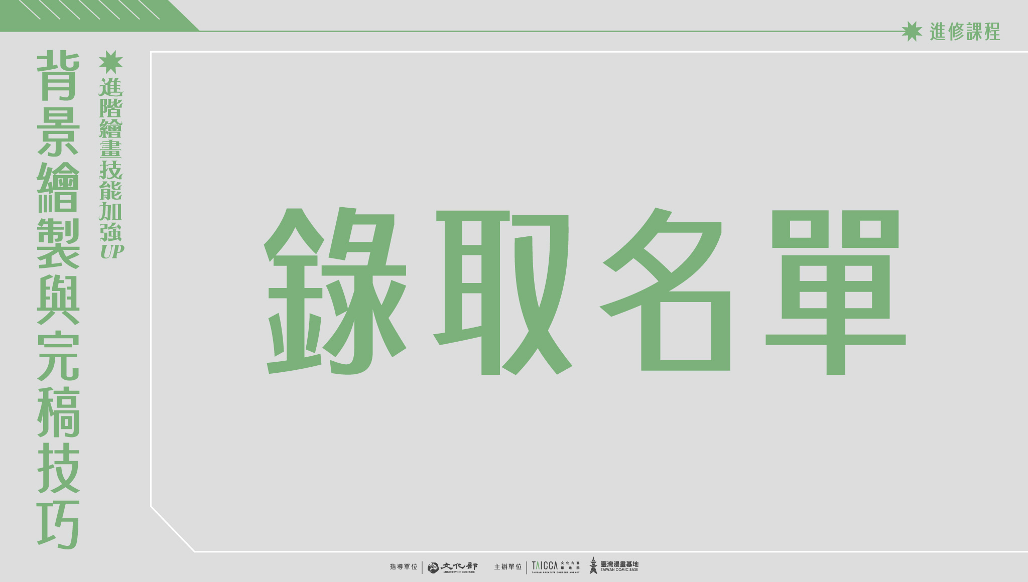 錄取公告：2024 進修課程【進階繪畫技能加強：背景繪製與完稿技巧】