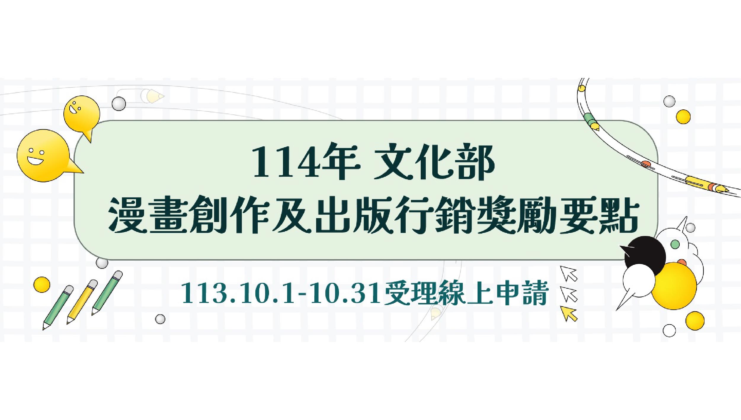 114年文化部「漫畫創作及出版行銷獎勵要點」10月1日起受理收件！