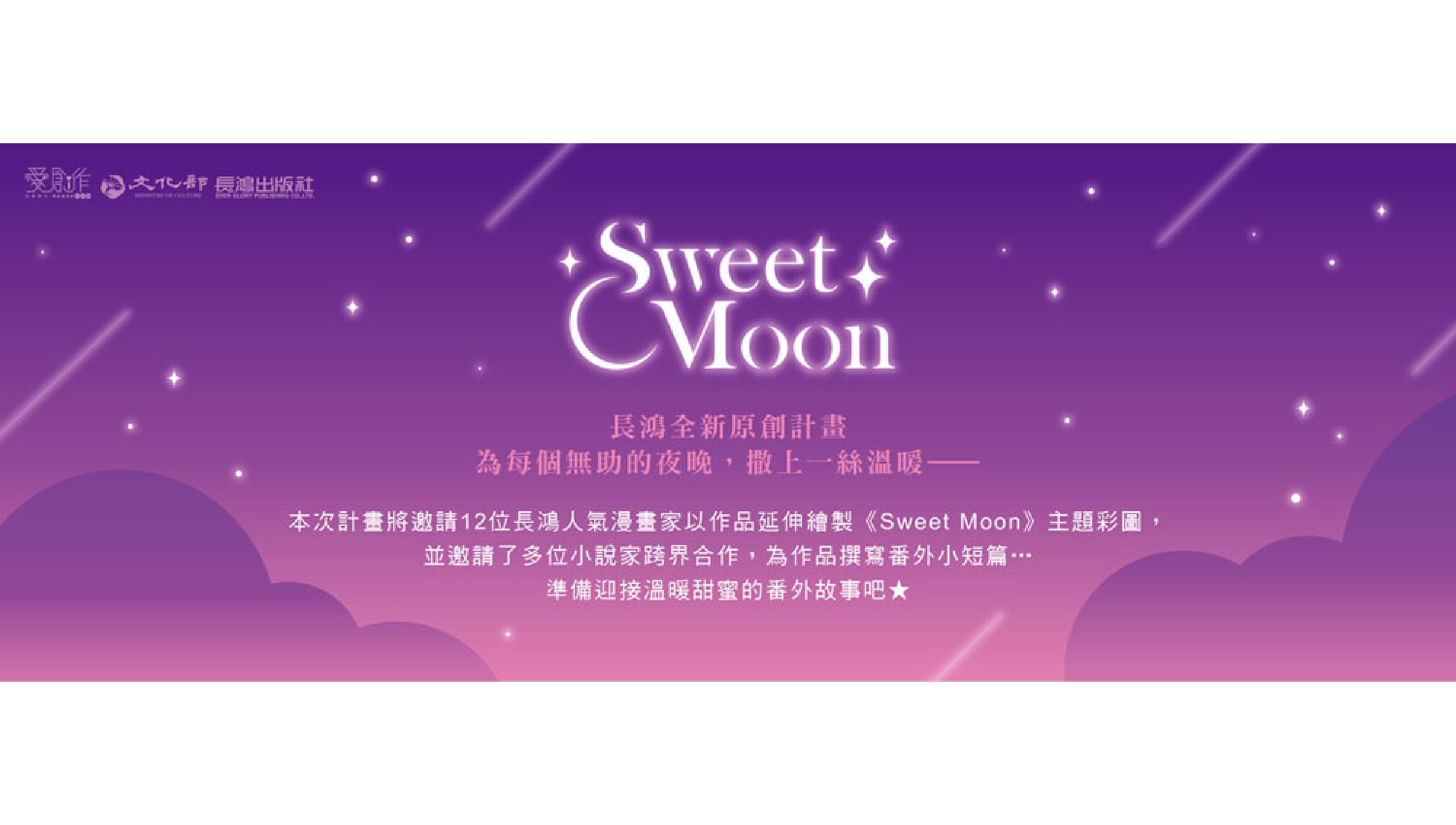 長鴻原創《Sweet Moon》特別計畫將於10月10日開跑！