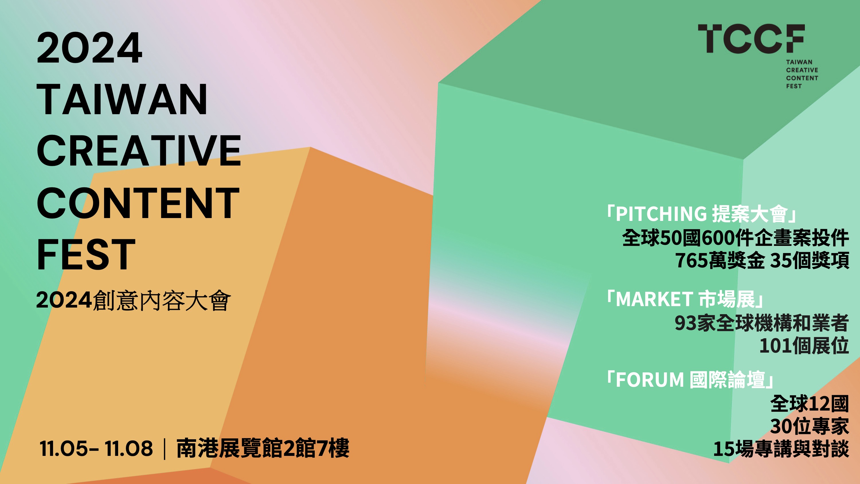 全球50個國家、600件提案、101個展攤、15場專業論壇！參展國家、投件數、國際產業參與人數皆創新高——2024TCCF創意內容大會登場倒數！