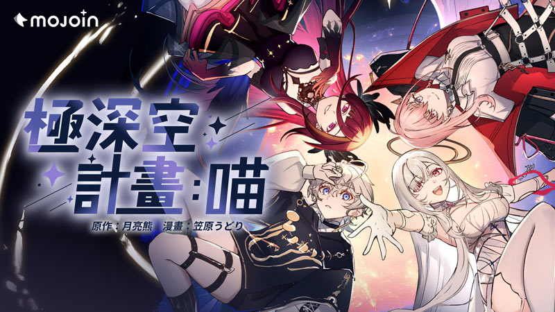 MOJOIN 領人氣 VTuber 暢遊台灣知名景點 ——《極深空計畫：喵》帶你前往宇宙大口吸貓！