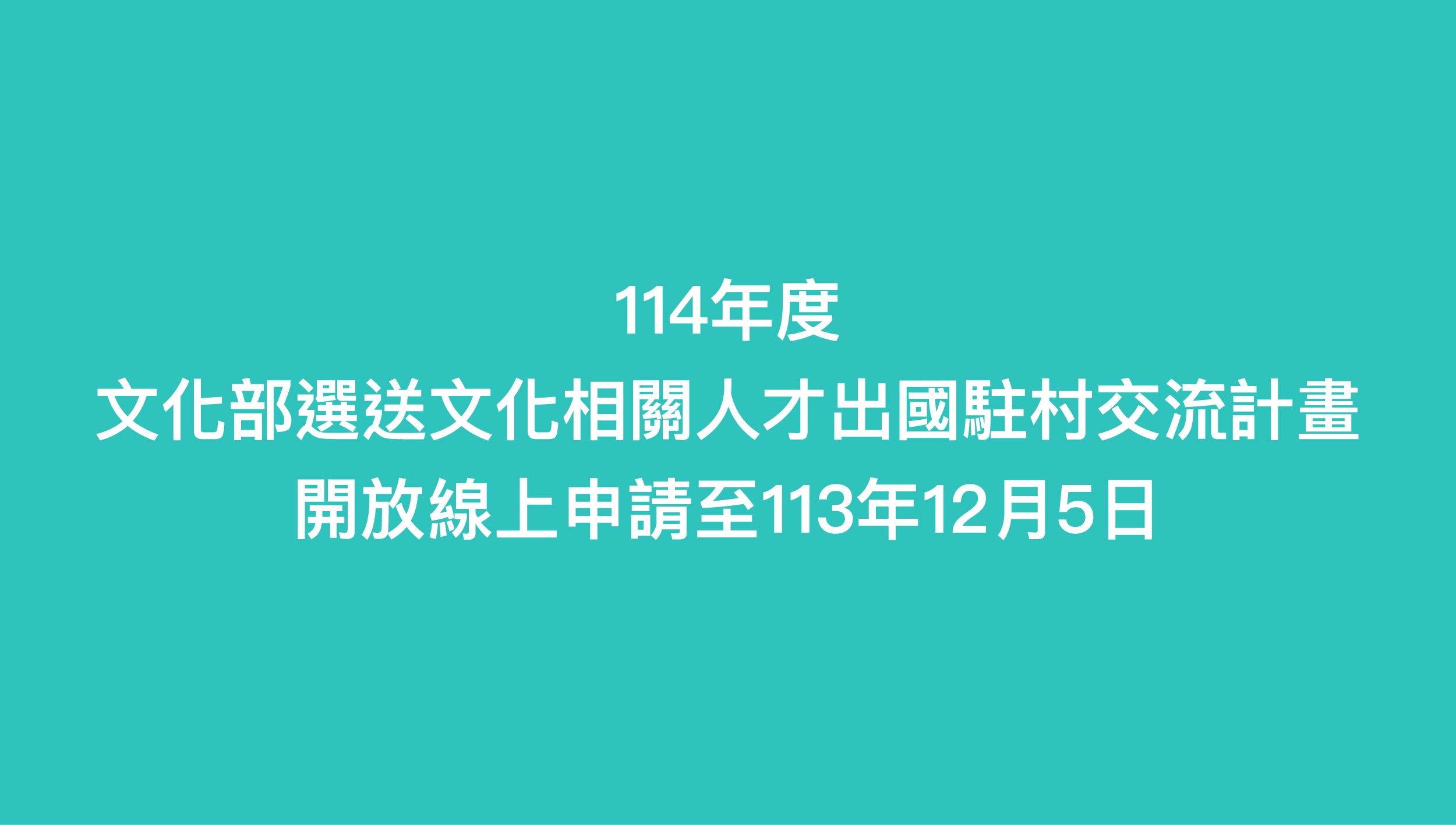 114年「文化部選送文化相關人才出國駐村交流計畫」 即日起開放線上申請至113年12月5日！