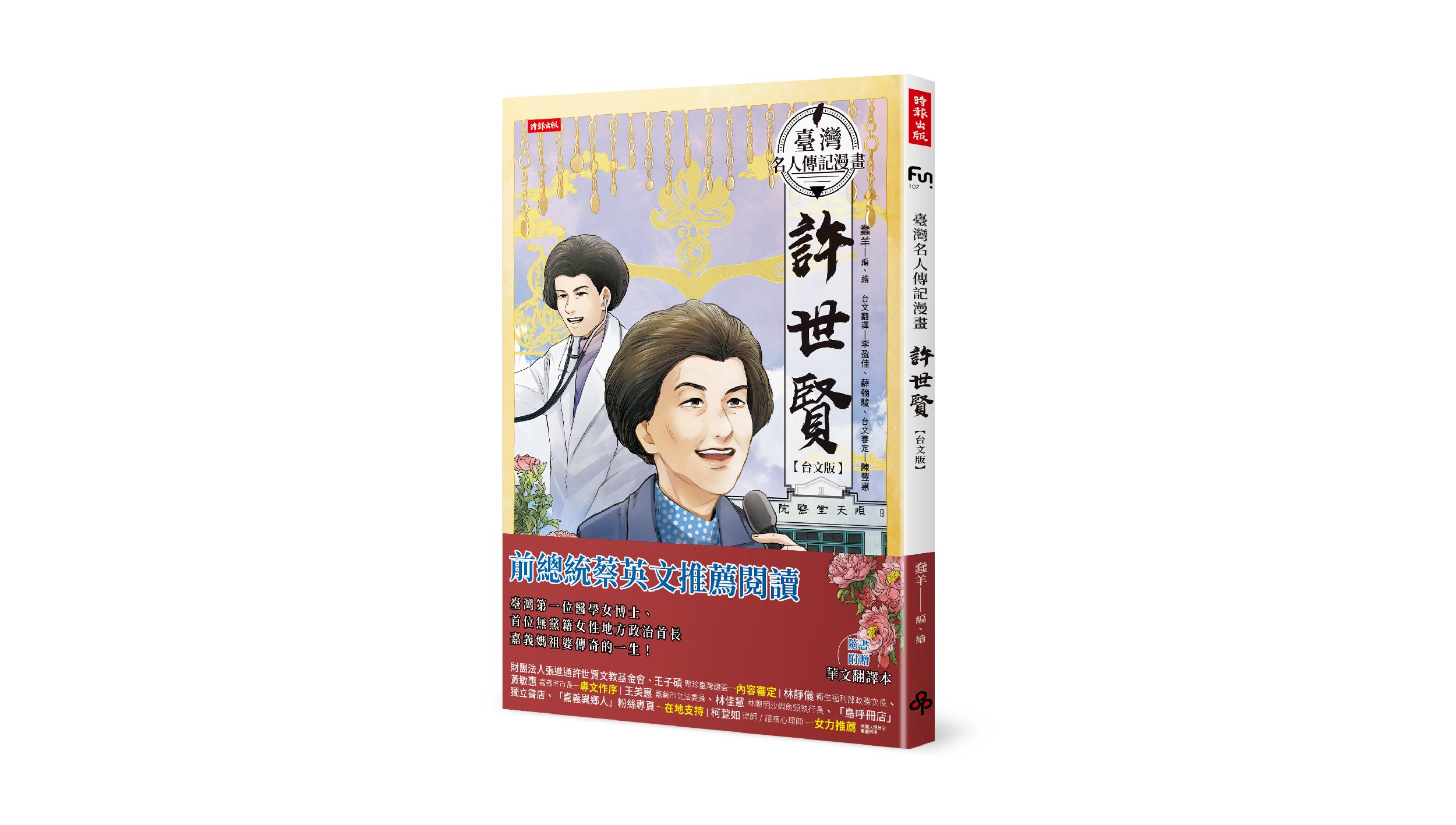 【新書上市】臺灣名人傳記漫畫：許世賢（台文版）