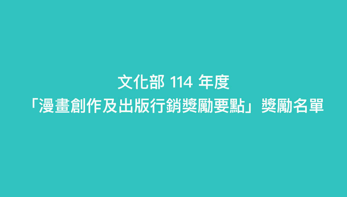 文化部114年度「漫畫創作及出版行銷獎勵要點」獎勵名單