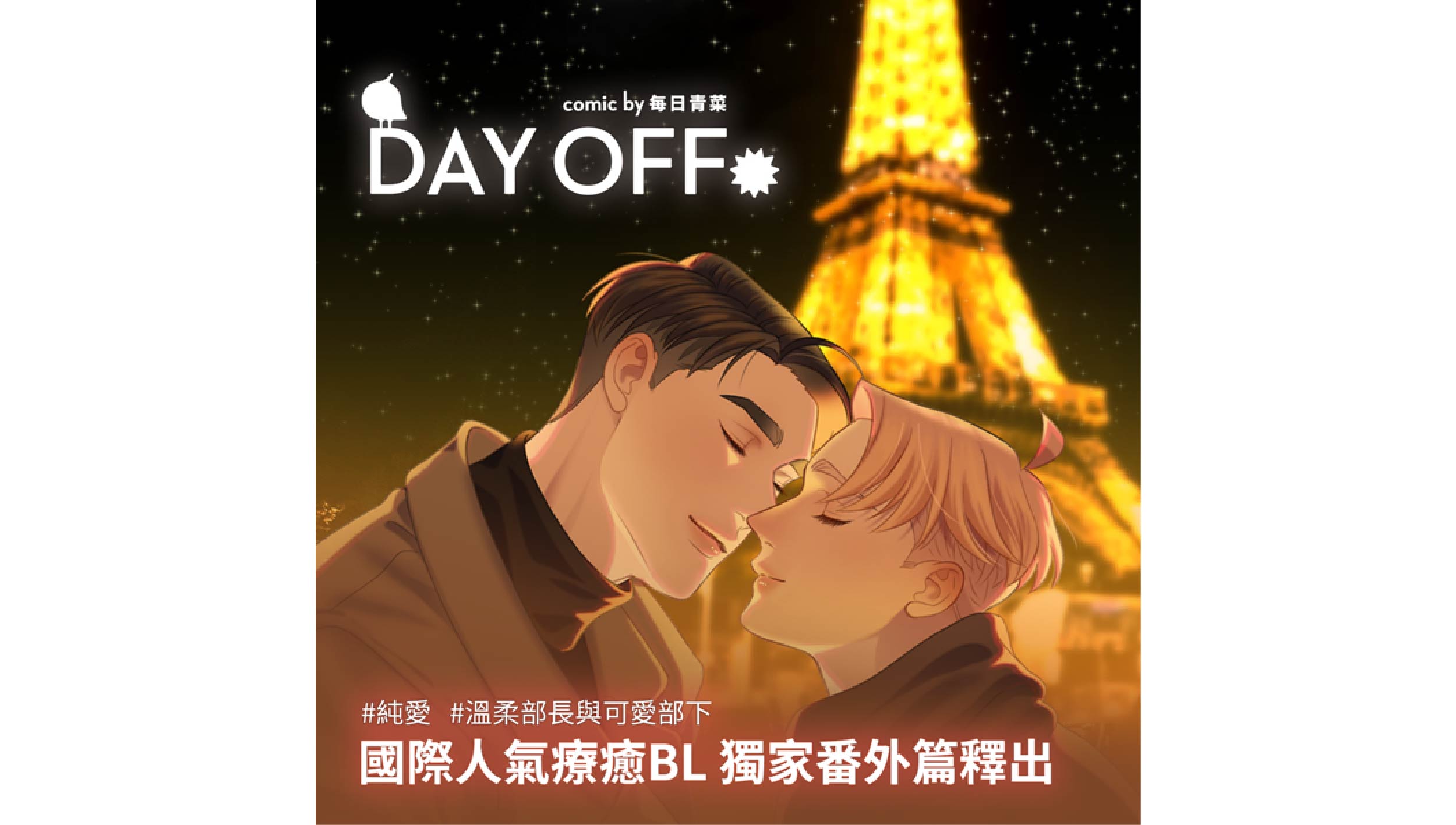 MOJOIN 精選情人節大作！獨家獻上人氣台漫《Day Off》番外！