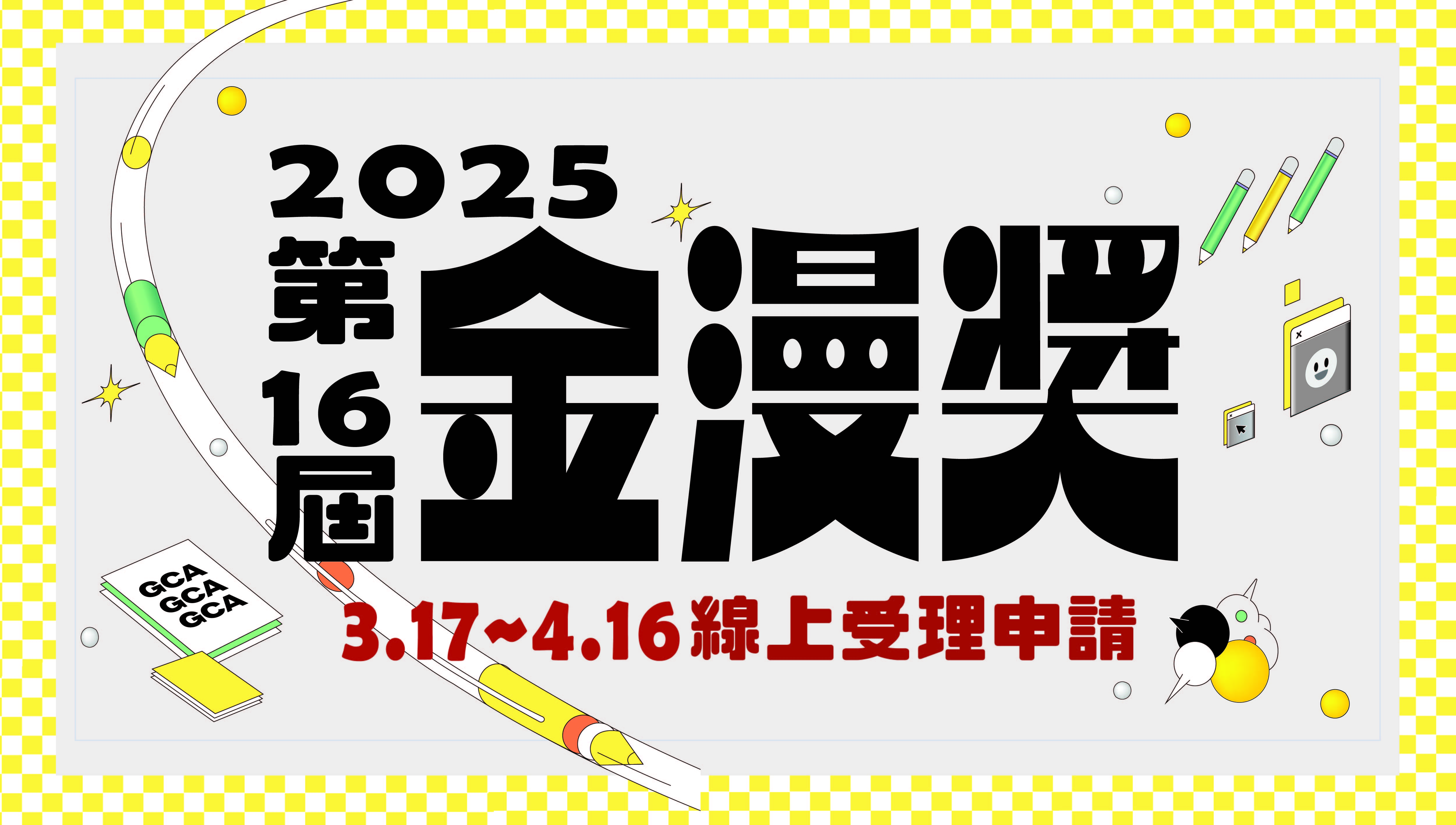 第16屆金漫獎即日起受理報名，歡迎踴躍參與！