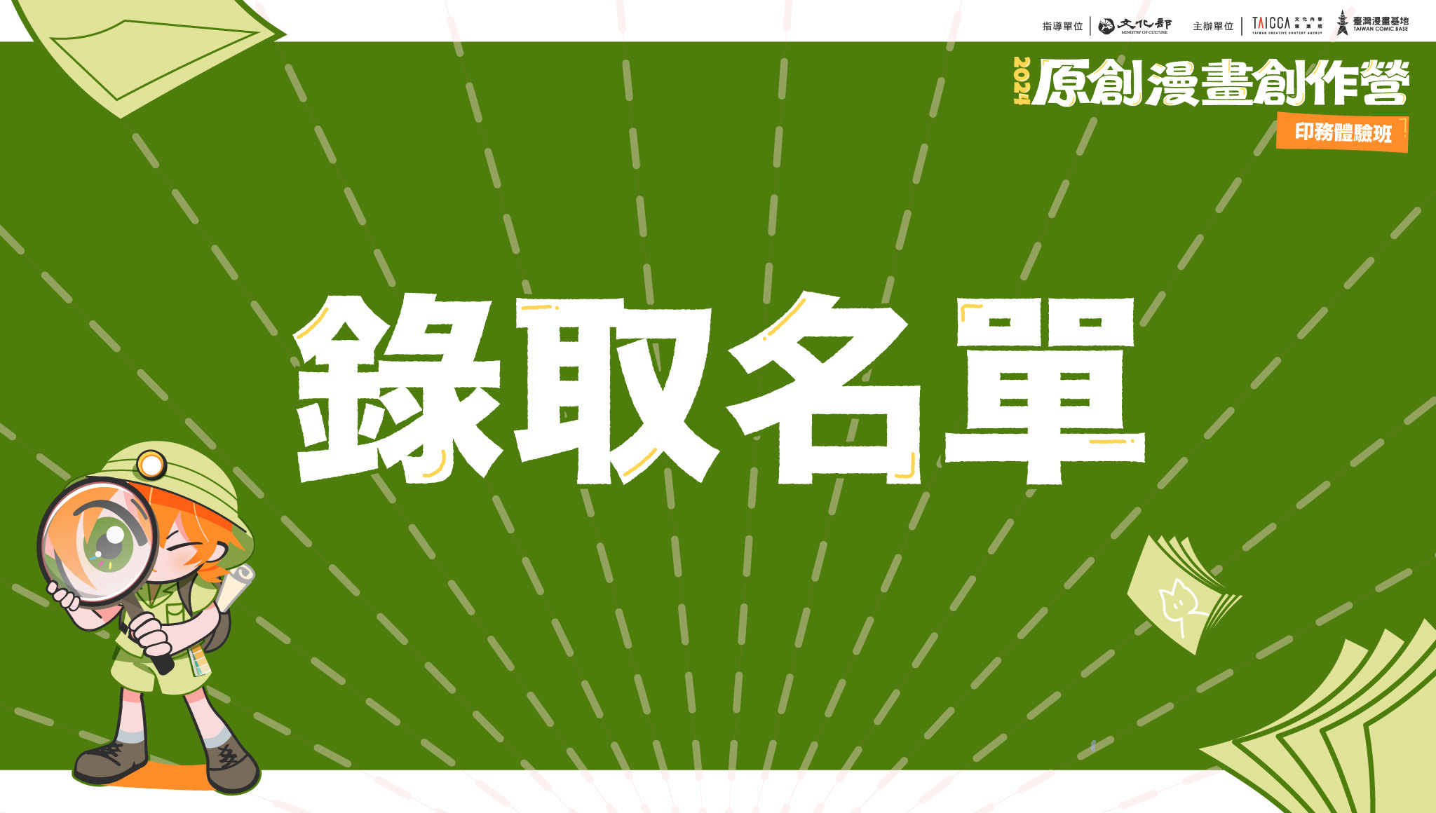 錄取公告：2024 原創漫畫創作營【印務體驗班】