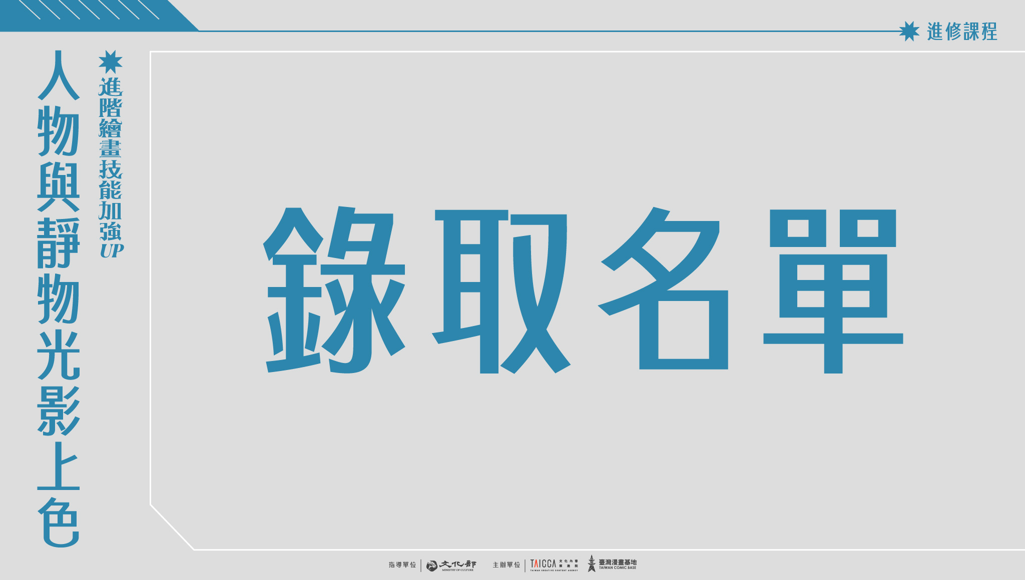 錄取公告：2024 進修課程【進階繪畫技能加強：人物與靜物光影上色】