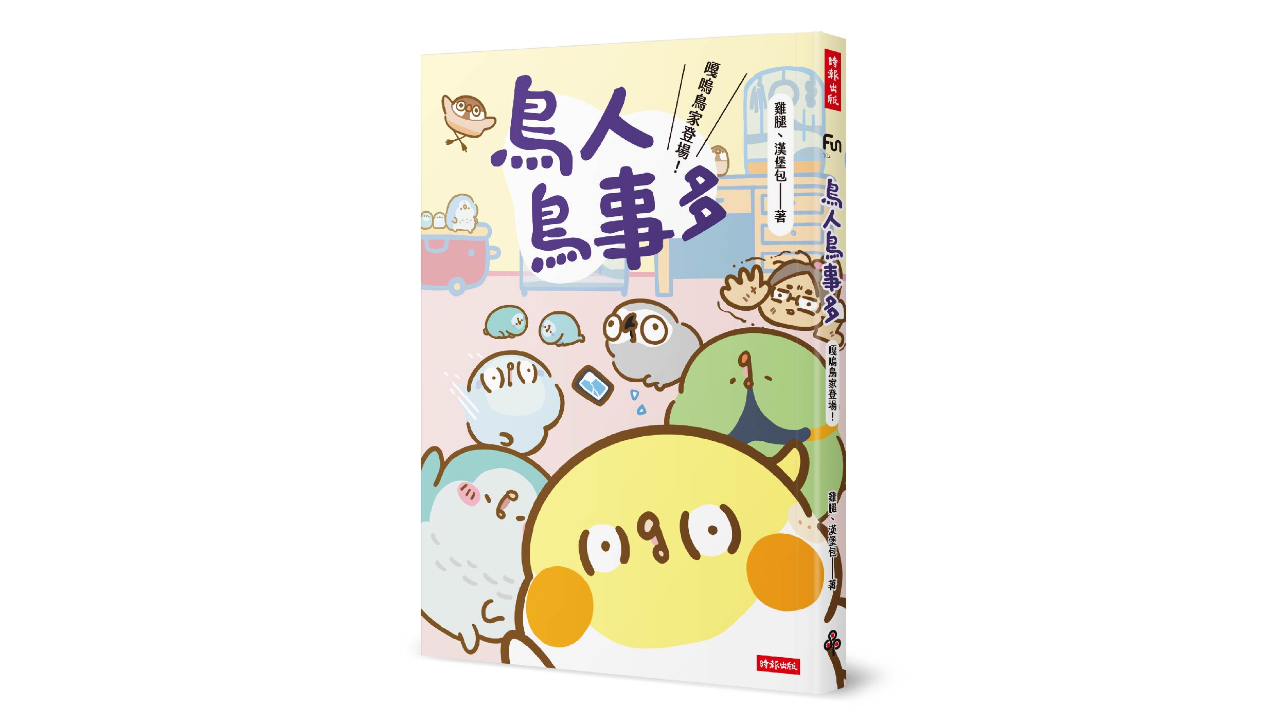 【新書上市】鳥人鳥事多：嘎嗚鳥家登場！