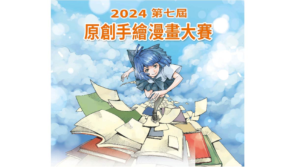 2024第七屆原創手繪漫畫大賽