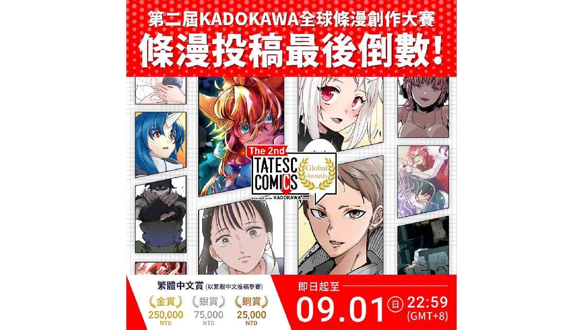 KADOKAWA第二屆全球條漫創作大賽「The 2nd TATESC COMICS Global Awards」9/1截止收件！